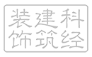 海南科经建筑装饰工程有限公司logo