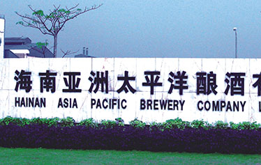 海南亚洲太平洋酿酒有限公司